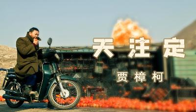 影视分享-天注定-贾樟柯